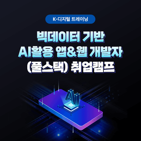빅데이터 기반 AI활용 앱&웹 개발자(풀스택) 취업캠프