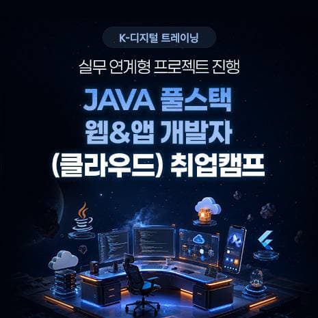 JAVA(자바) 풀스택 웹&앱 개발자 취업캠프
