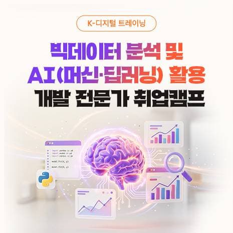 빅데이터 분석 및 AI(머신·딥러닝) 활용 개발 전문가 취업캠프