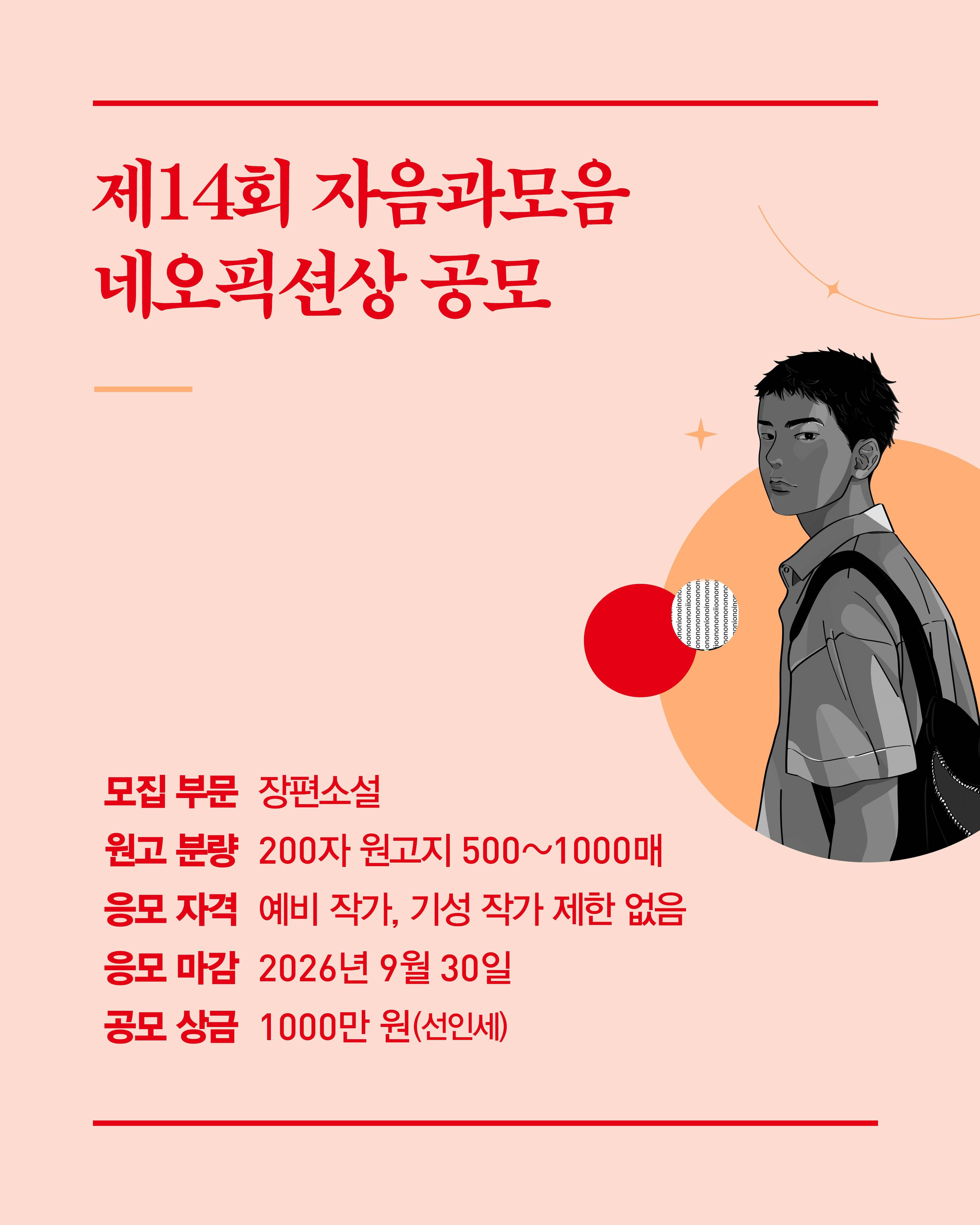제14회 자음과모음 네오픽션상 공모전