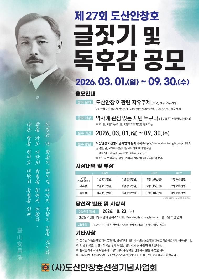 제27회 도산안창호 글짓기 및 독후감 공모전 원문 공고문 1