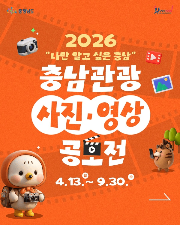 충남관광 사진·영상 공모전