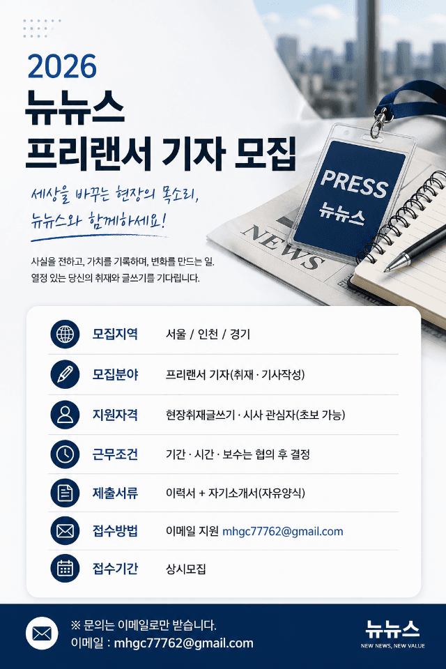 2026 뉴뉴스 프리랜서 기자 모집 원문 공고문 1