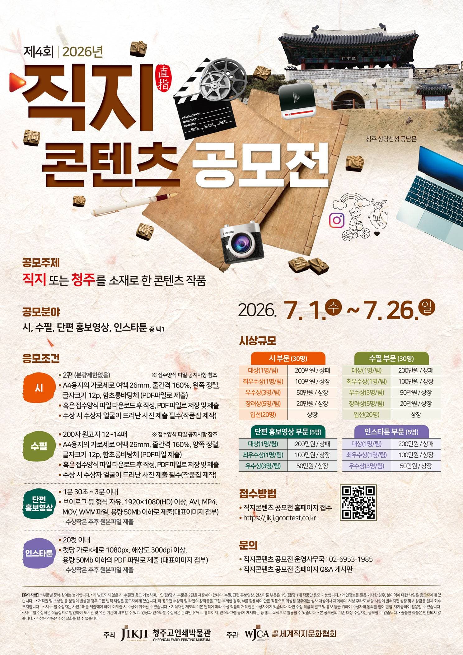 제4회 2026년 직지콘텐츠 공모전 원문 공고문 1