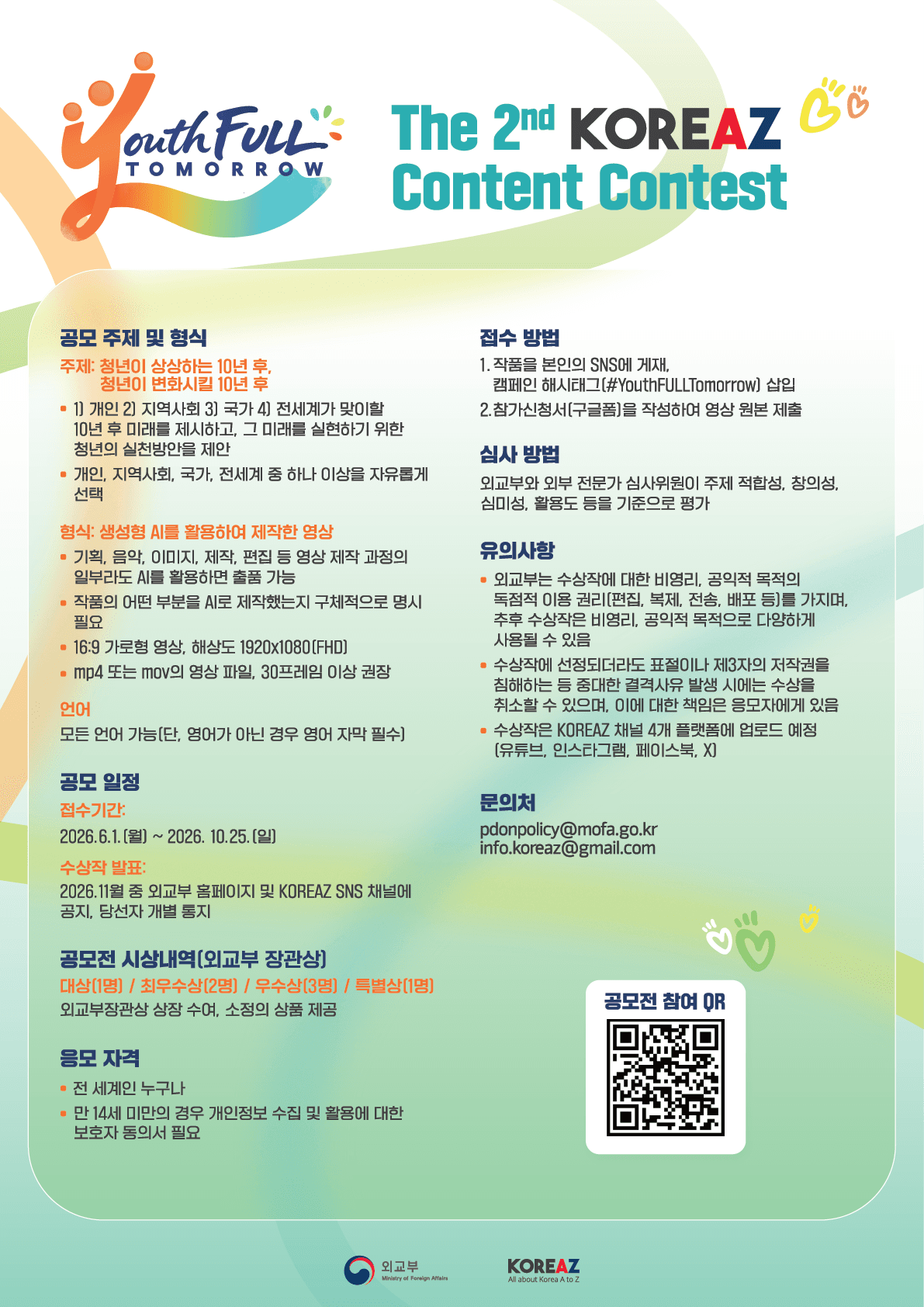 제 2회 KOREAZ 콘텐츠 공모전 원문 공고문 1