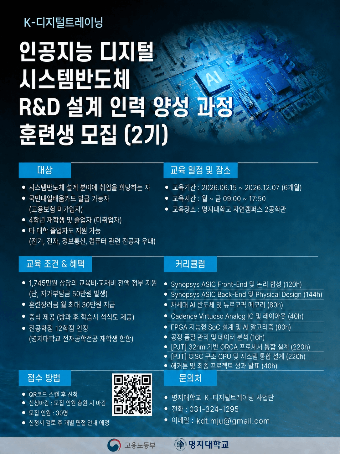 인공지능 디지털 시스템 반도체 R&D 설계인력 양성 과정 훈련생 모집(2기) 원문 공고문 1