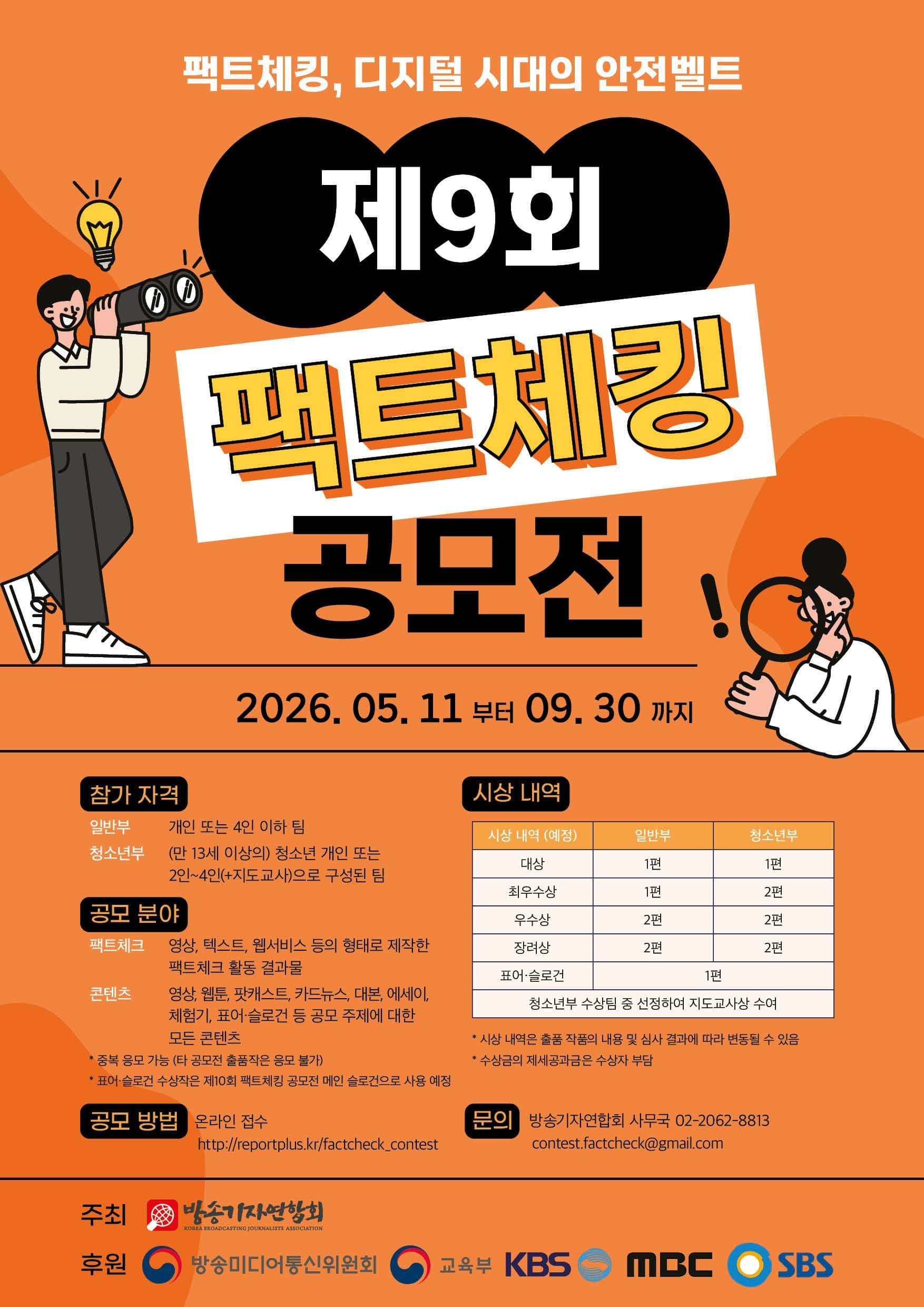 제9회 팩트체킹 공모전