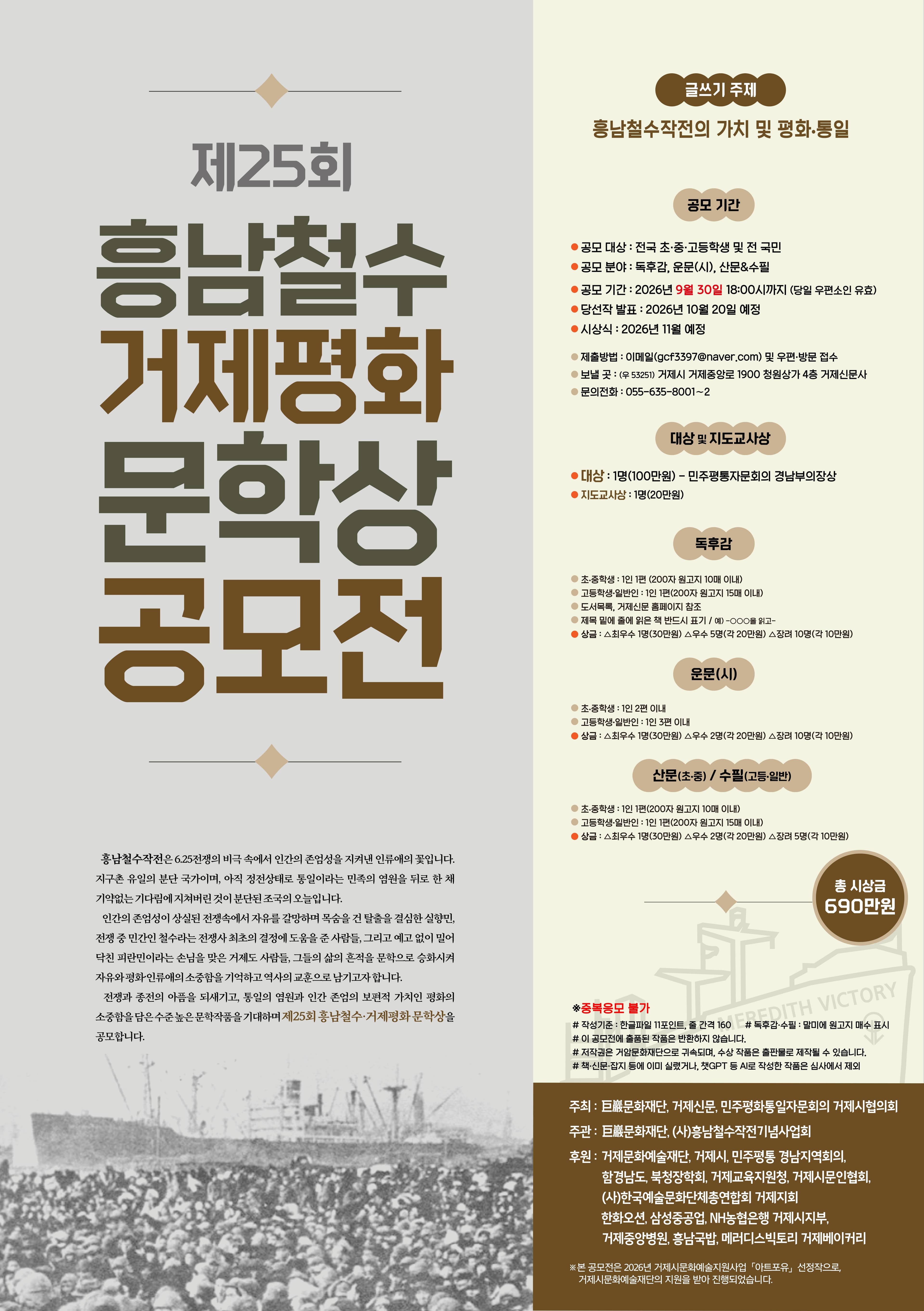 제25회 흥남철수·거제평화문학상 전국공모전