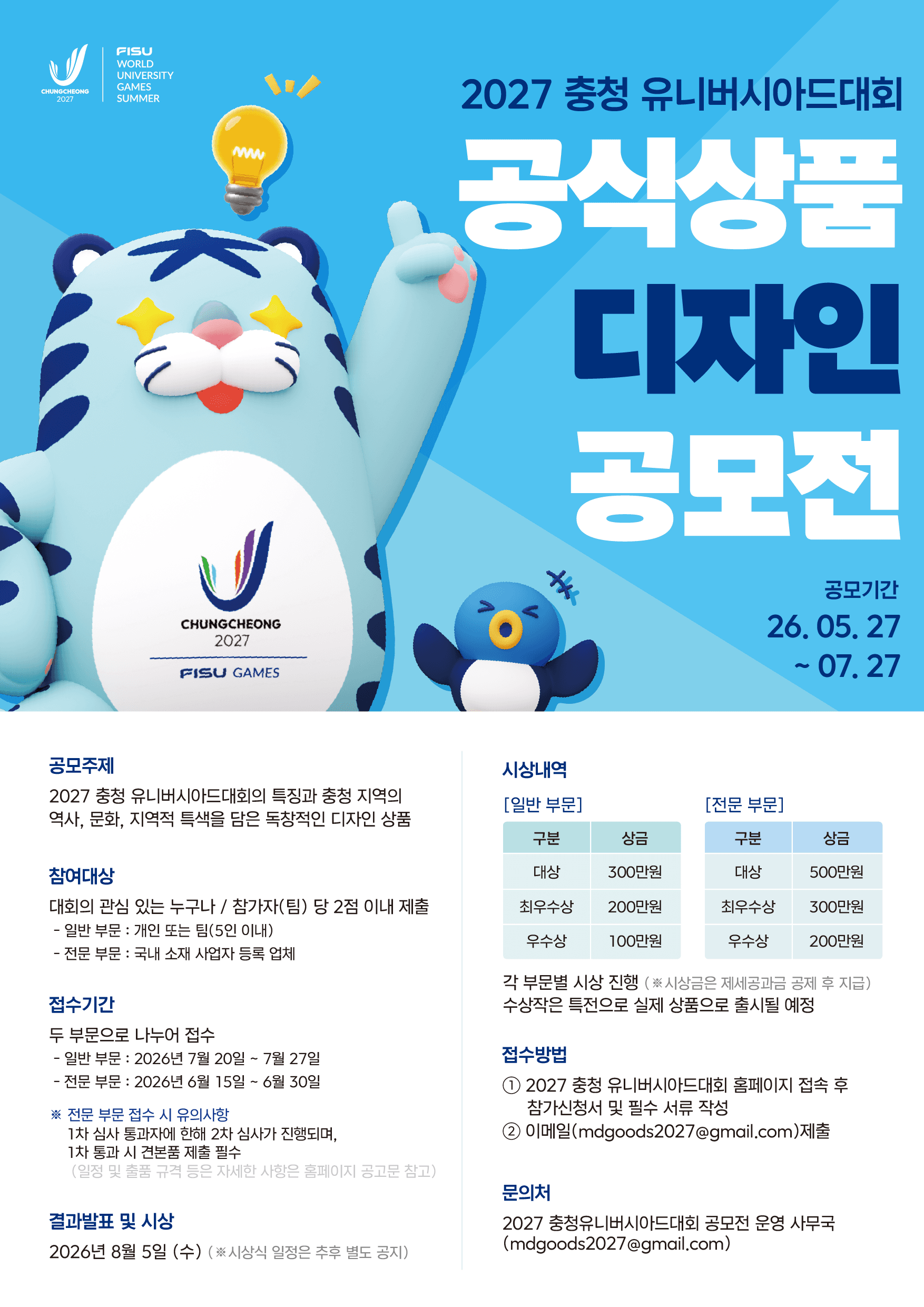 2027 충청 유니버시아드대회 공식상품 디자인 공모전 원문 공고문 1