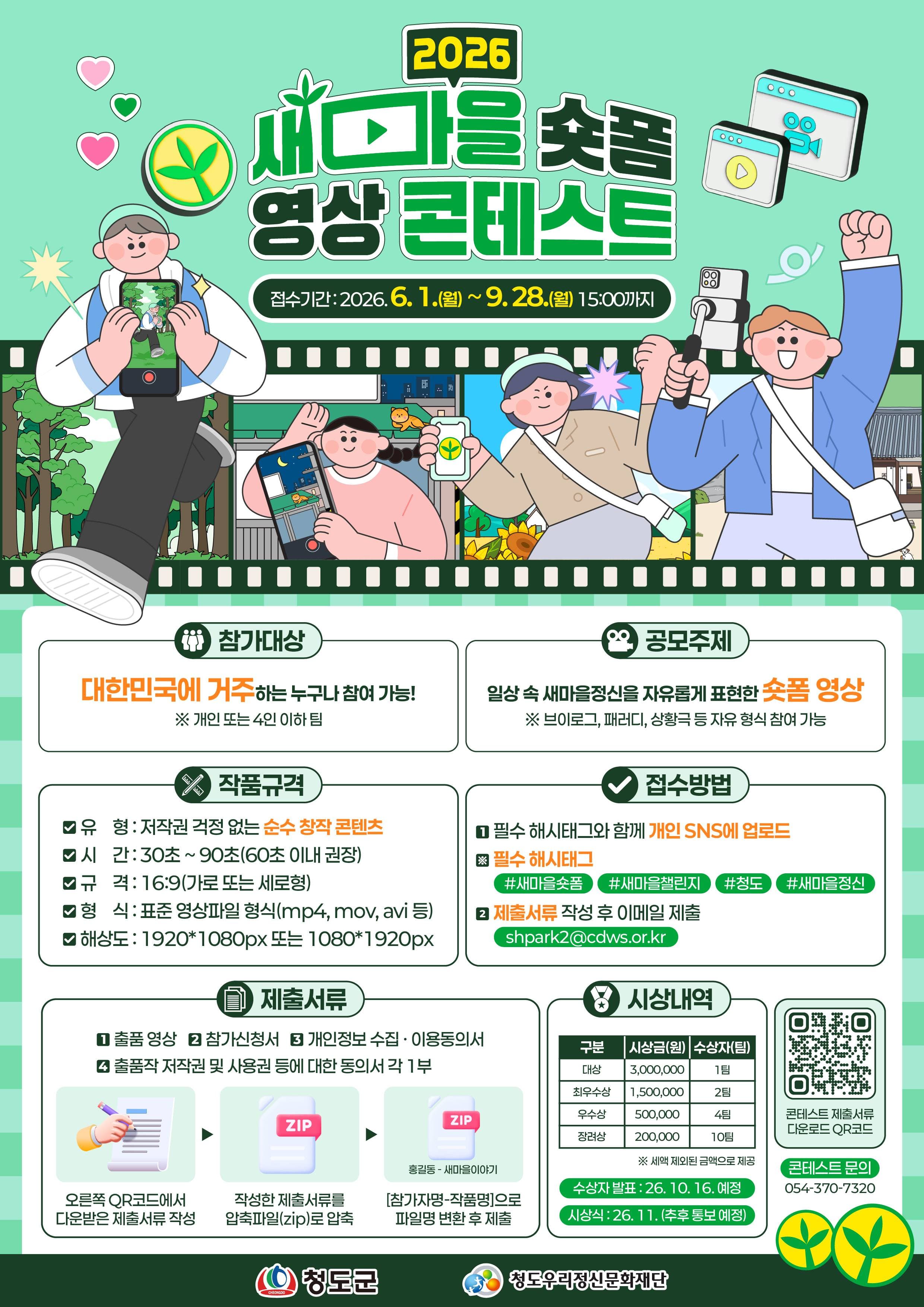 새마을 숏폼 영상 콘테스트