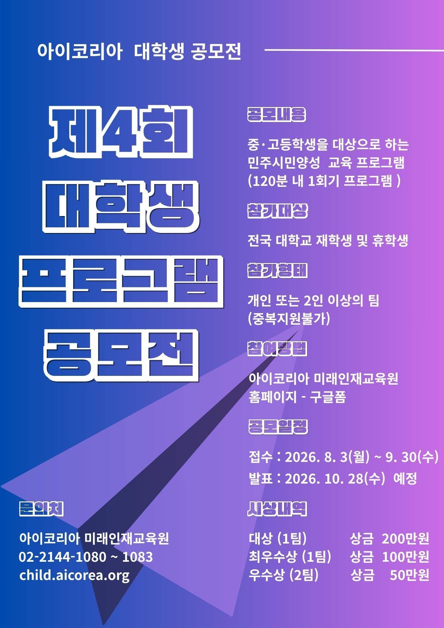 제4회 아이코리아 전국대학생 " 청소년민주시민교육프로그램" 공모전