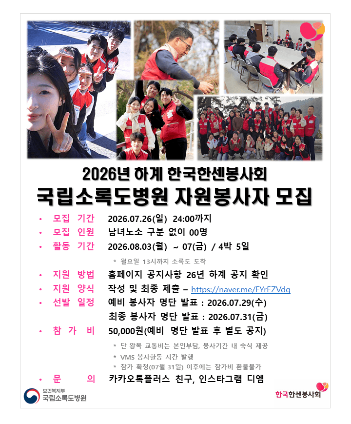 2026 여름 한국한센봉사회 국립소록도병원 자원봉사자 모집 원문 공고문 1