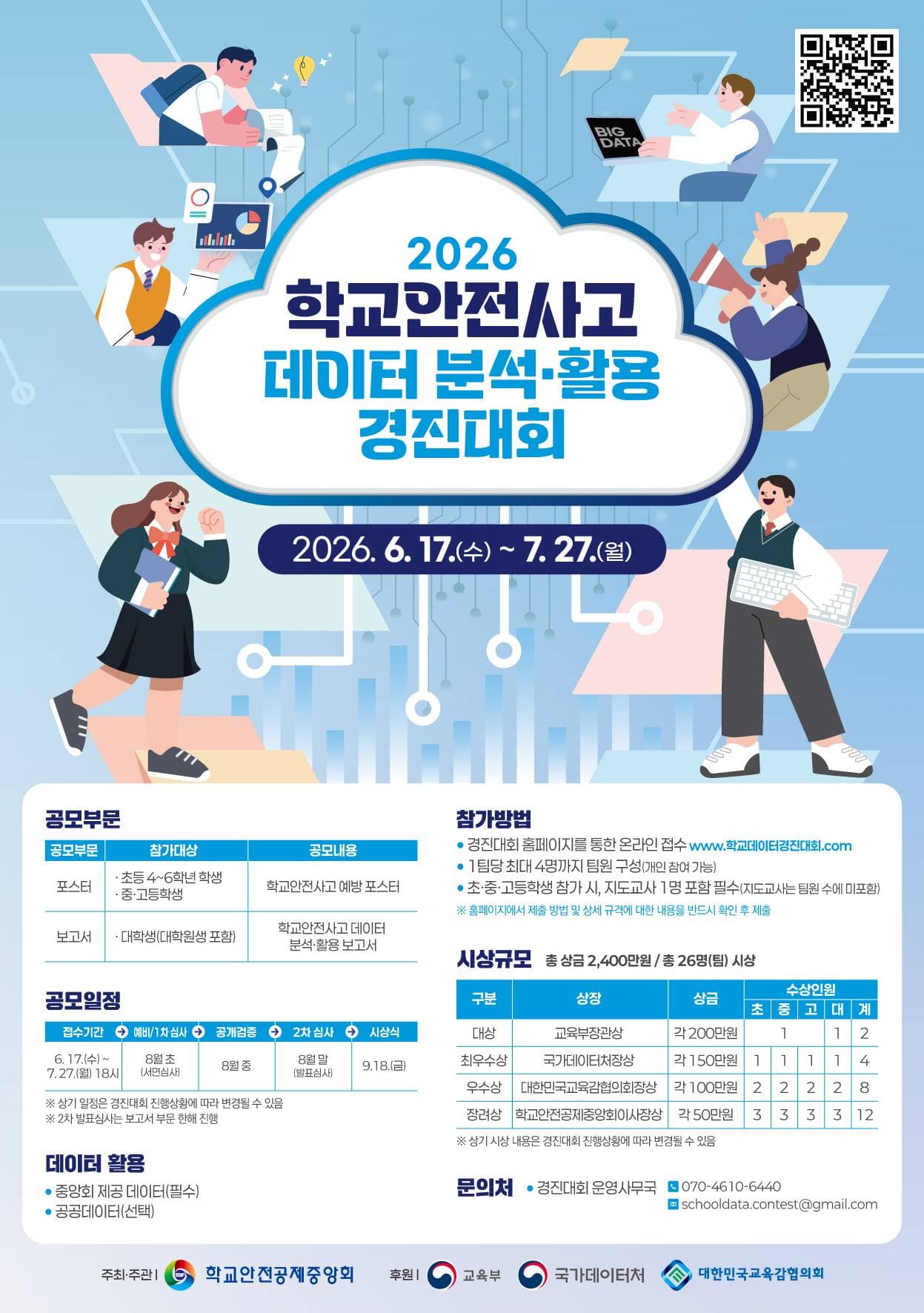 2026 학교안전사고 데이터 분석·활용 경진대회 원문 공고문 1
