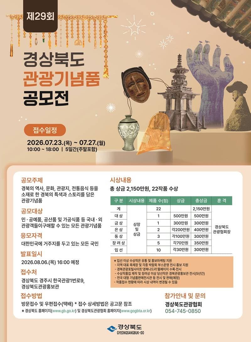 제29회 경상북도 관광기념품 공모전 원문 공고문 1