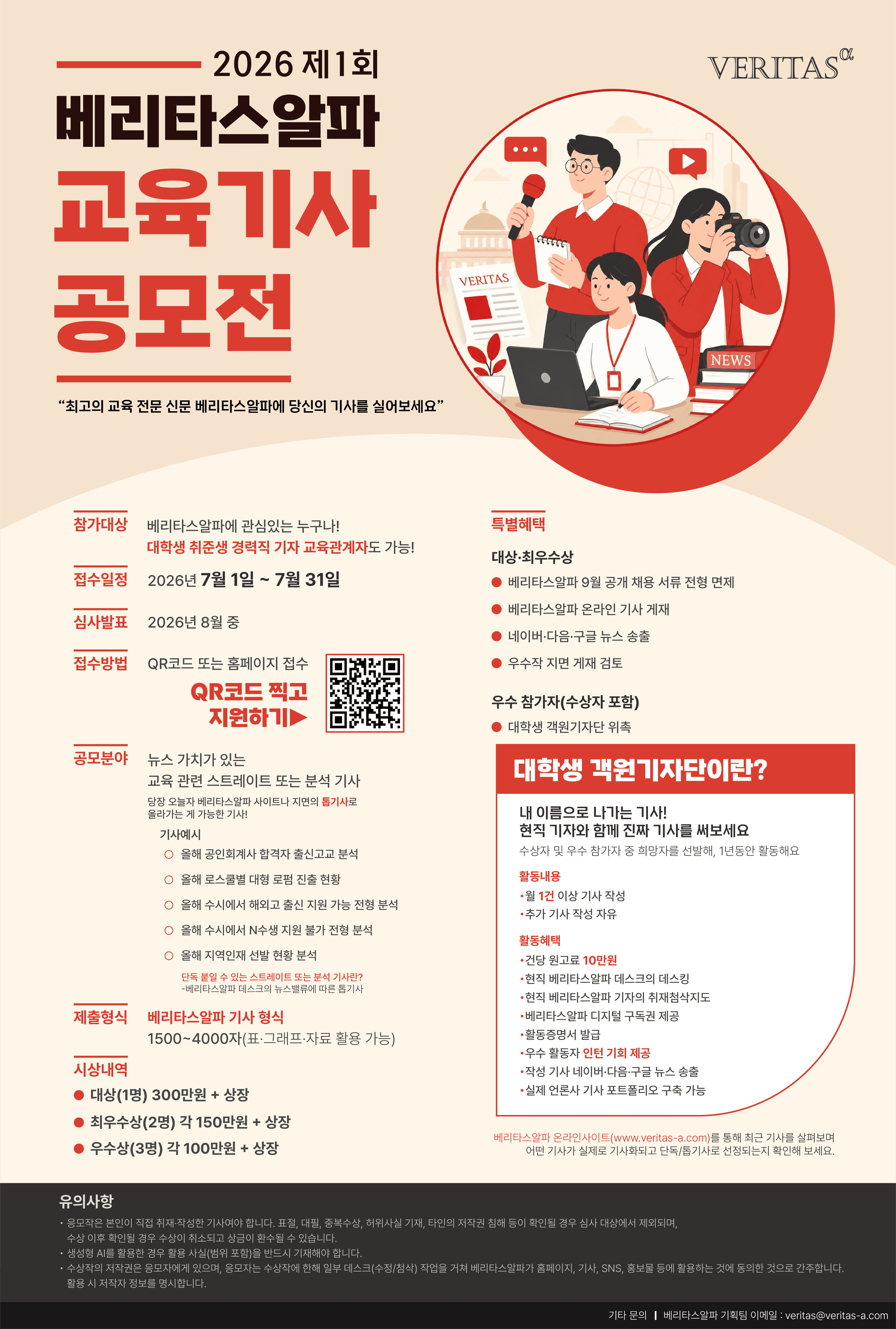 2026 제 1회 베리타스알파 교육기자/기사 공모전 원문 공고문 1