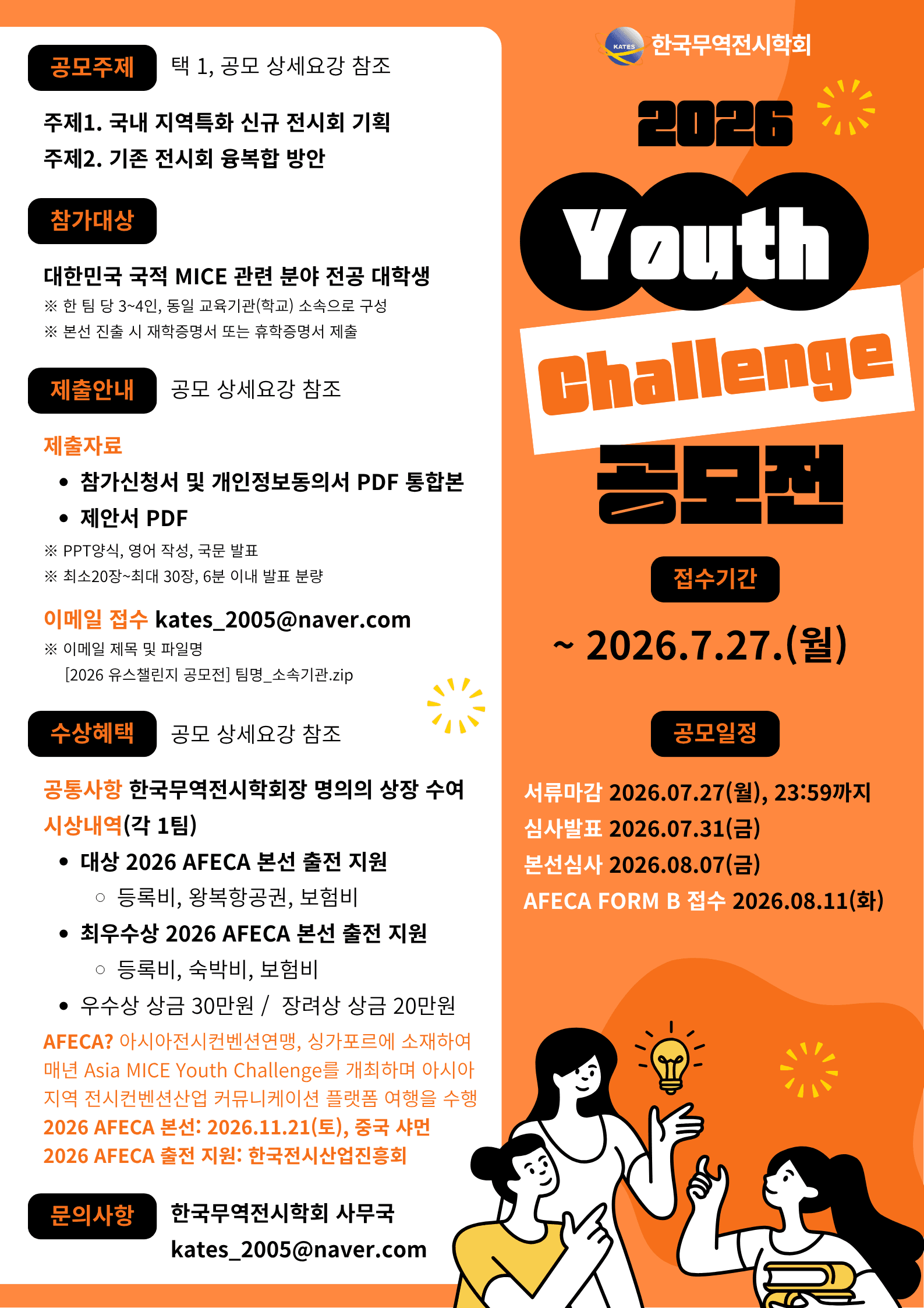한국무역전시학회 2026 Youth Challenge(유스챌린지) 공모전 원문 공고문 1