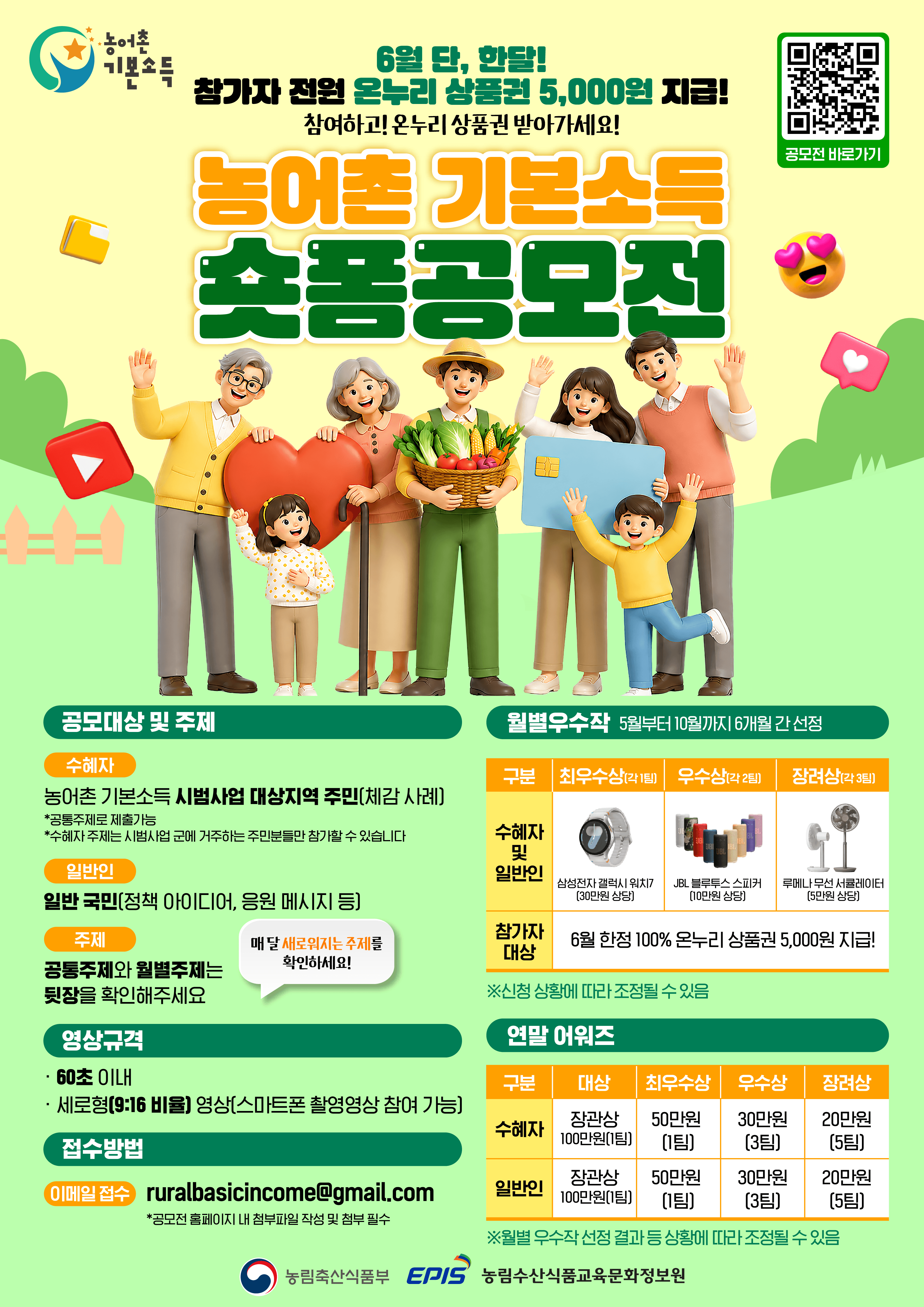2026 농어촌 기본소득 숏폼 공모전 원문 공고문 1