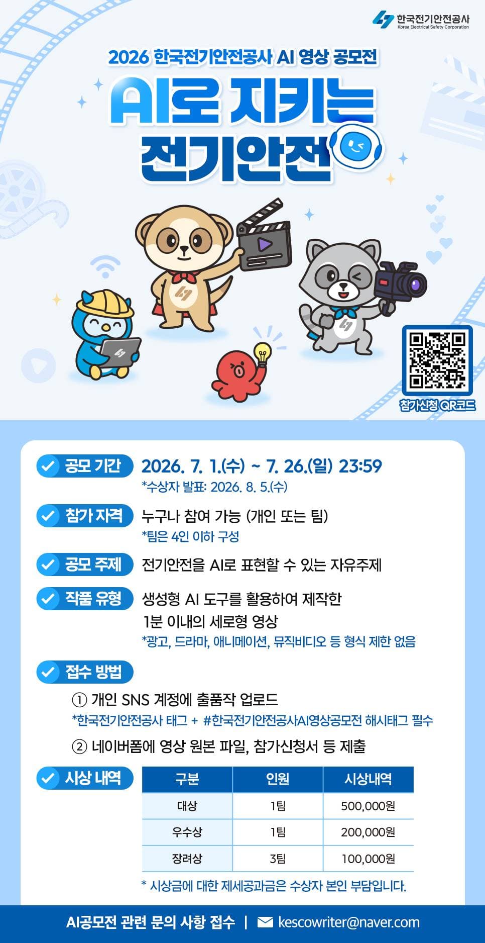 2026 한국전기안전공사 AI 영상 공모전 원문 공고문 1