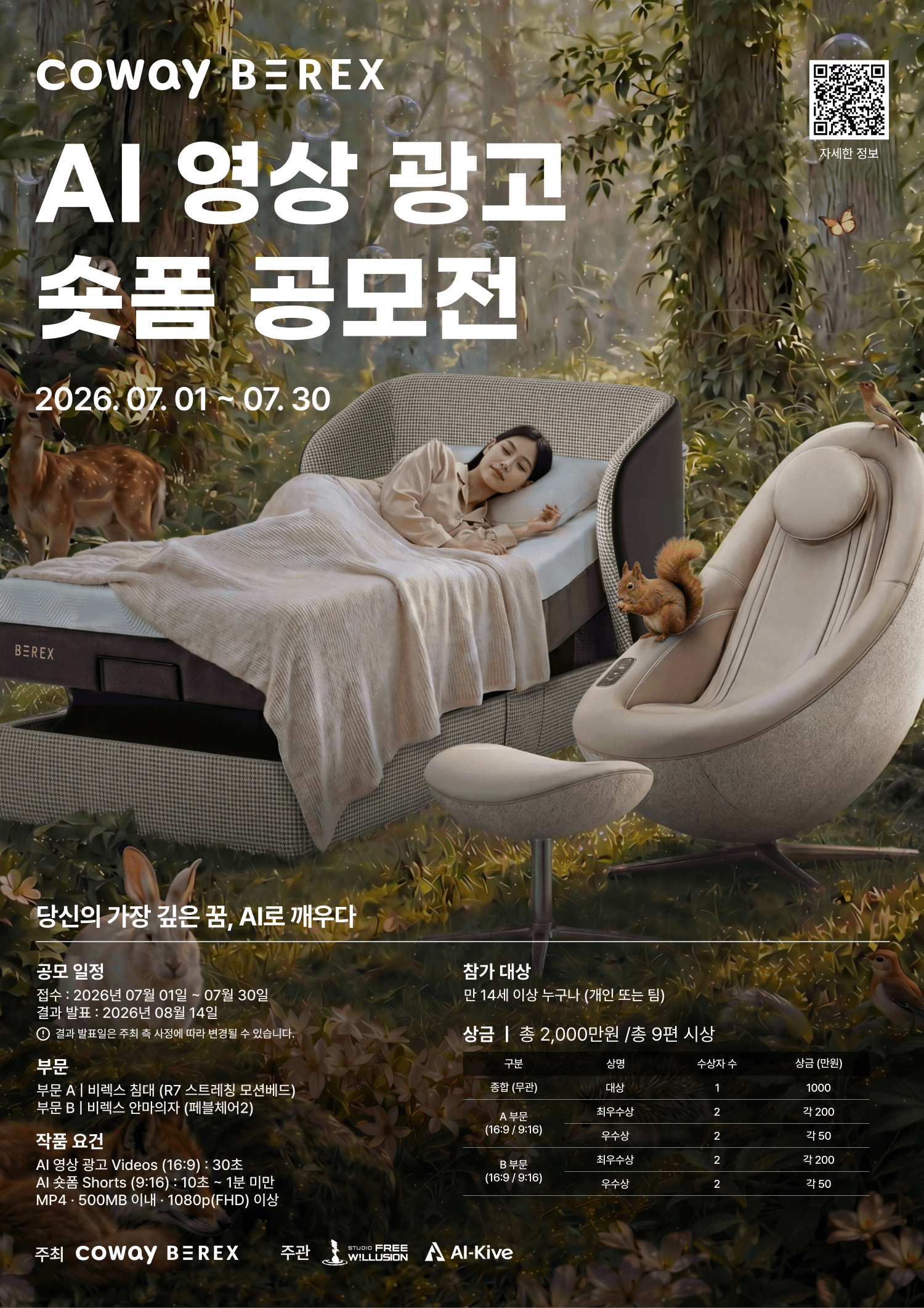코웨이 비렉스 AI 영상 광고·숏폼 공모전 원문 공고문 1