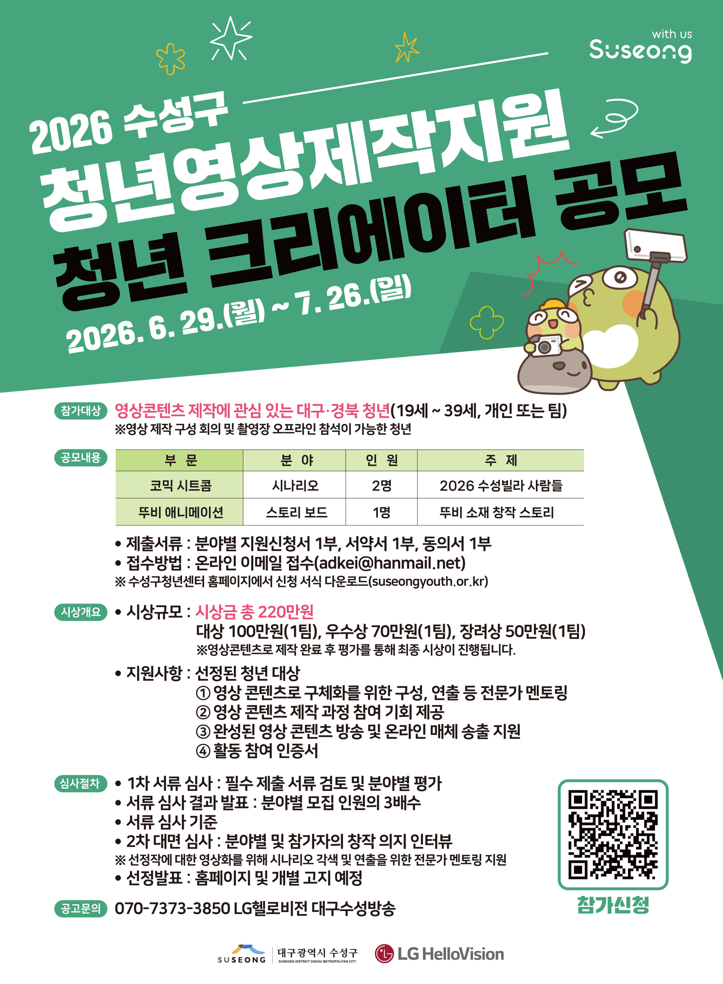 2026 수성구 청년영상제작지원 청년 크리에이터 공모 원문 공고문 1