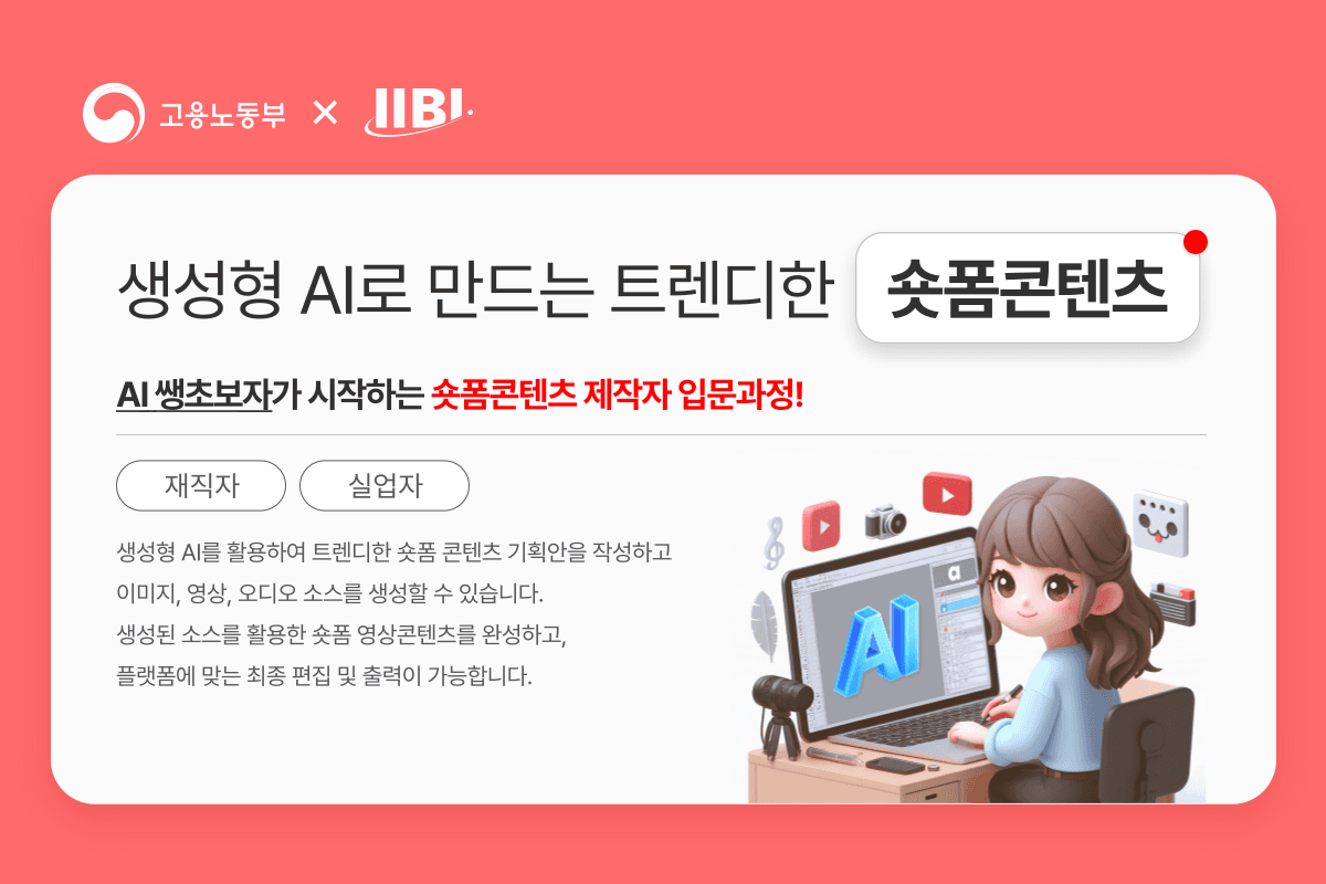 생성형 AI를 활용 트렌디한 숏폼 콘텐츠 만들기(평일)