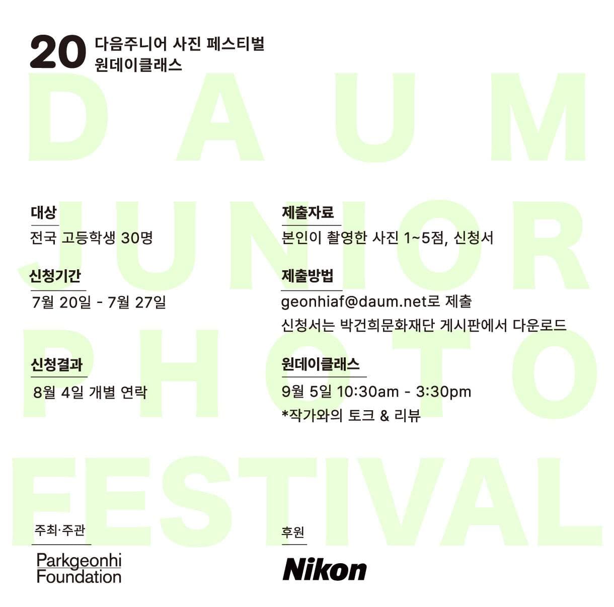 20회 다음주니어 사진 페스티벌 원문 공고문 1