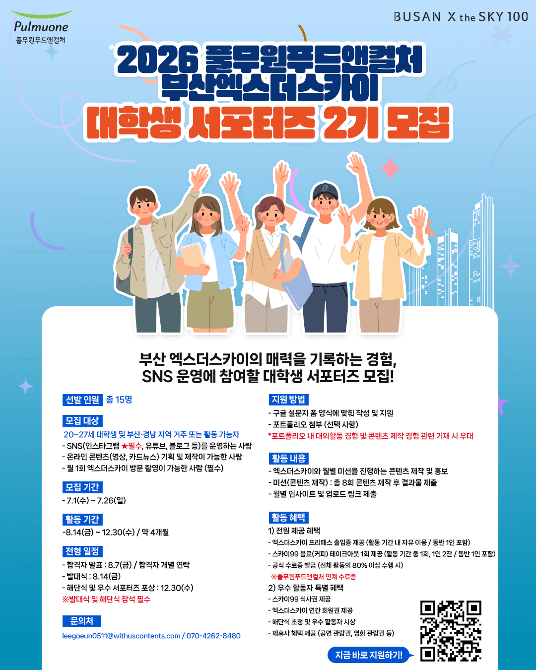 2026 풀무원푸드앤컬처 부산엑스더스카이 대학생 서포터즈 2기 모집 원문 공고문 1
