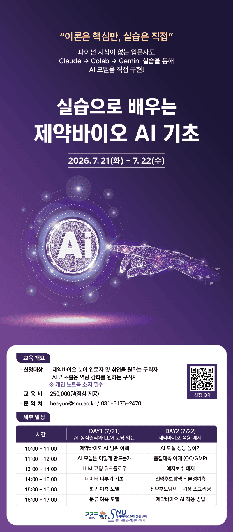 실습으로 배우는 제약·바이오 AI 기초