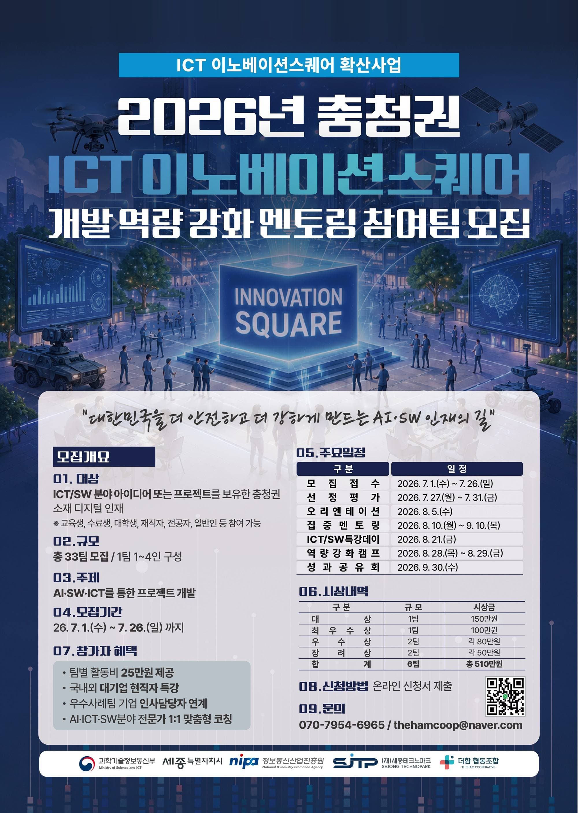 2026년 충청권 ICT이노베이션스퀘어 개발 역량 강화 멘토링 원문 공고문 1