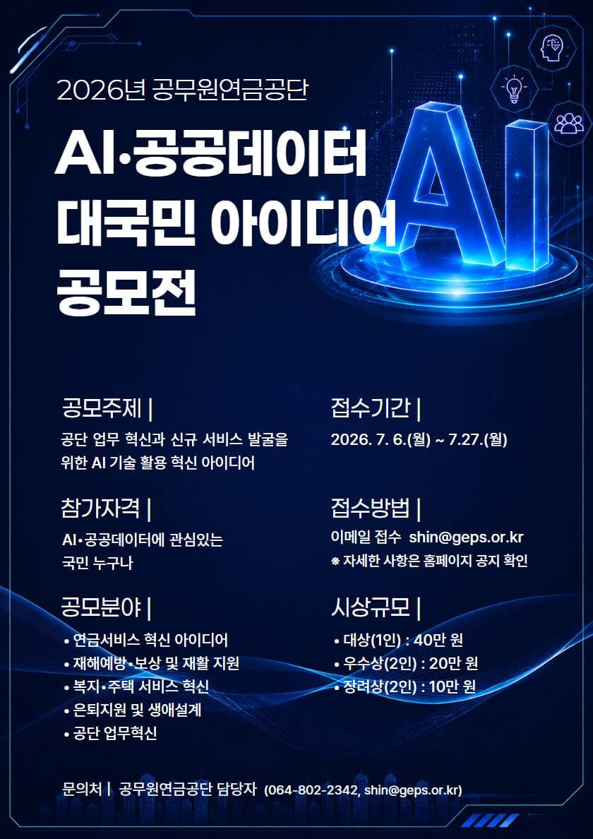 2026년 공무원연금공단 AI·공공데이터 대국민 아이디어 공모전 원문 공고문 1