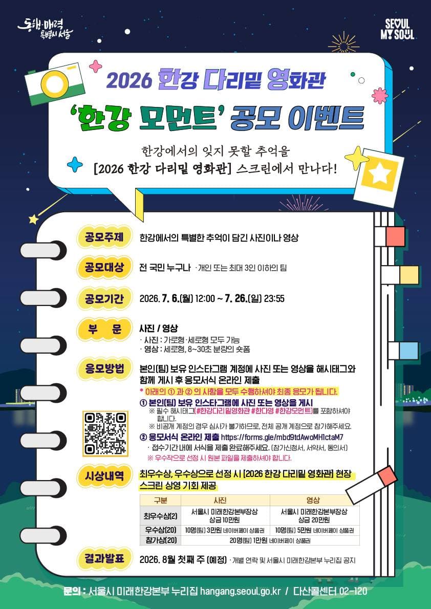 2026 한강 다리밑 영화관 사진 영상 공모 '한강 모먼트' 이벤트 원문 공고문 1