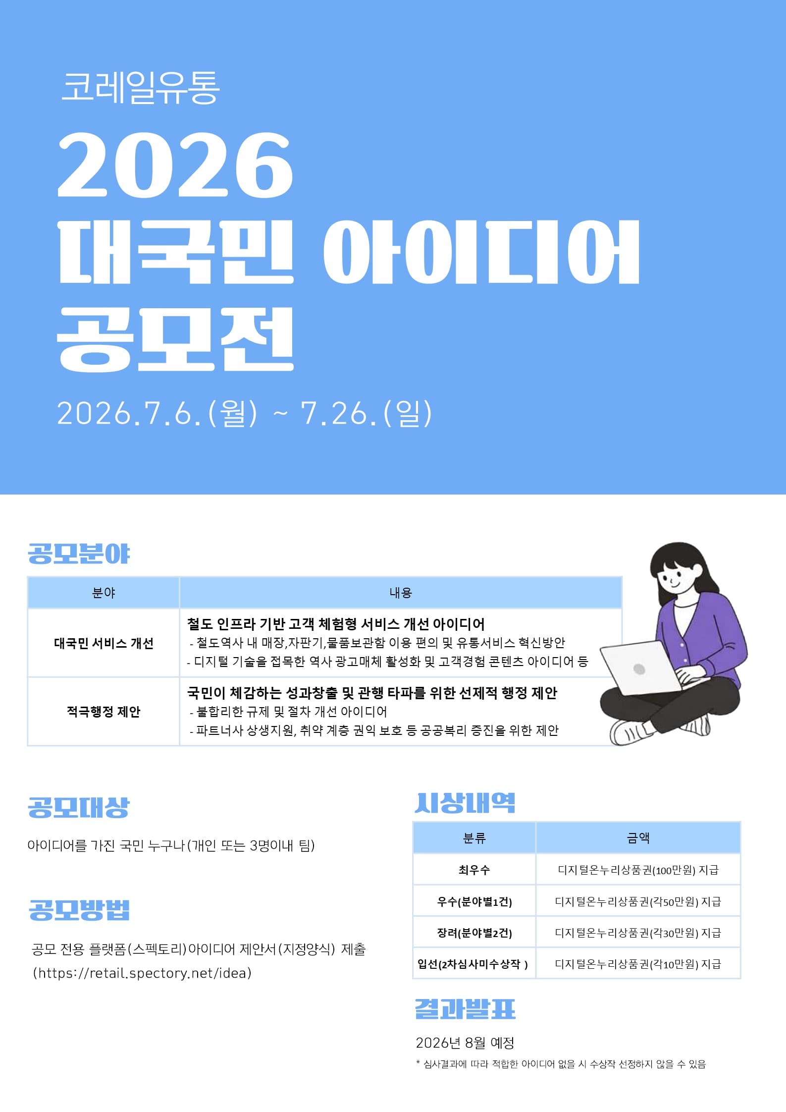 2026 코레일유통 대국민 아이디어 공모전 원문 공고문 1