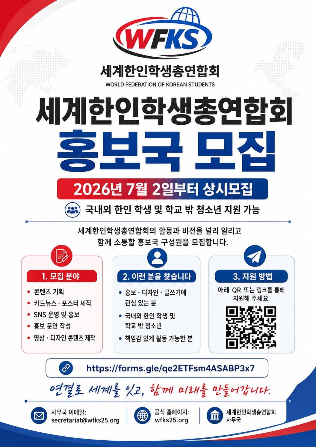 세계한인학생총연합회 홍보국 모집