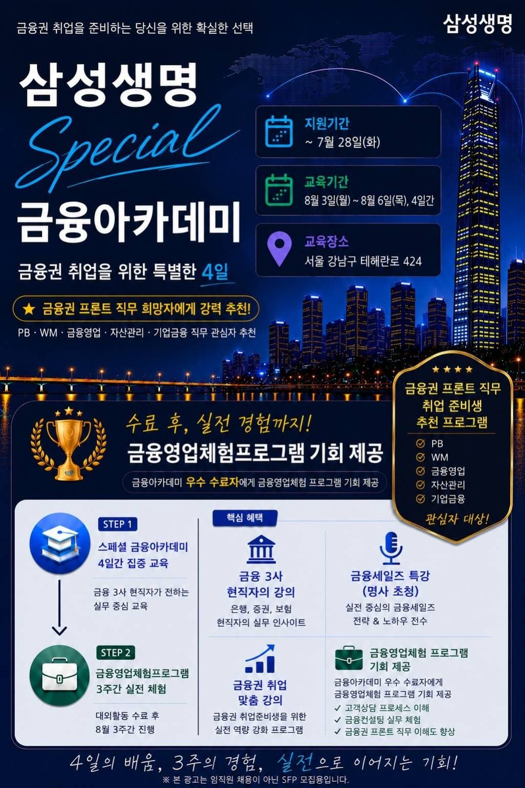 여름방학 금융권 취업을 위한 대외활동 삼성생명 Special 금융아카데미 원문 공고문 1