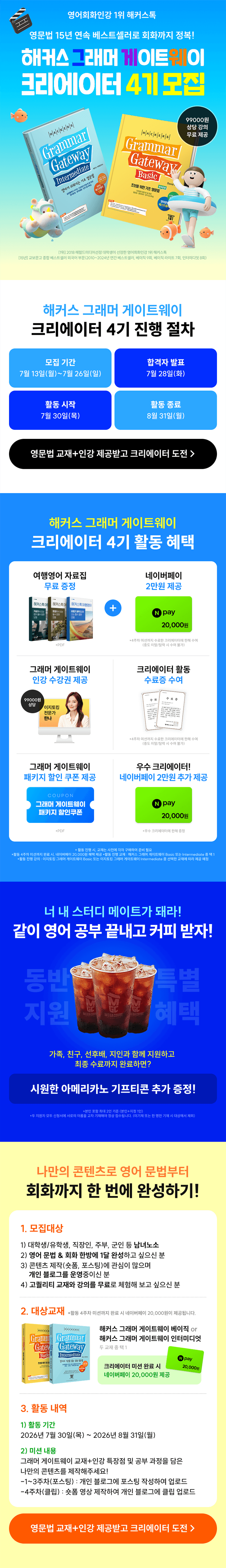 올여름 영어공부 끝내기! 해커스 그래머 게이트웨이 크리에이터 4기 모집 원문 공고문 1