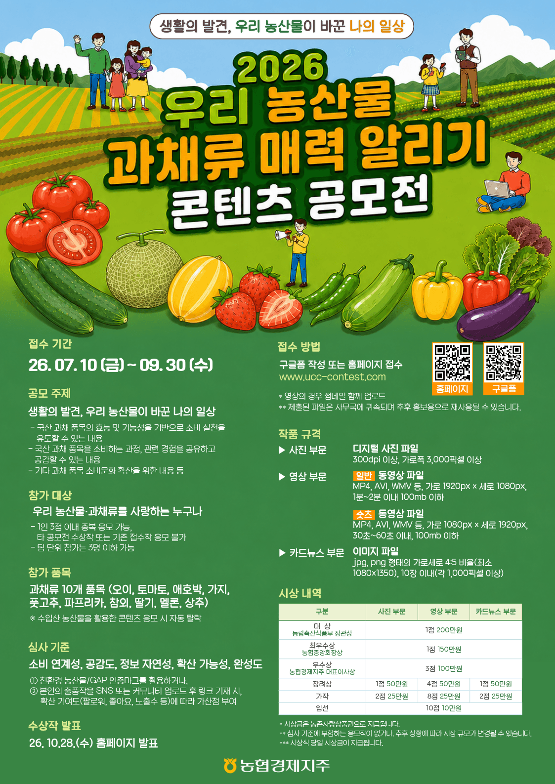 우리 농산물 과채류 매력 알리기 콘텐츠 공모전