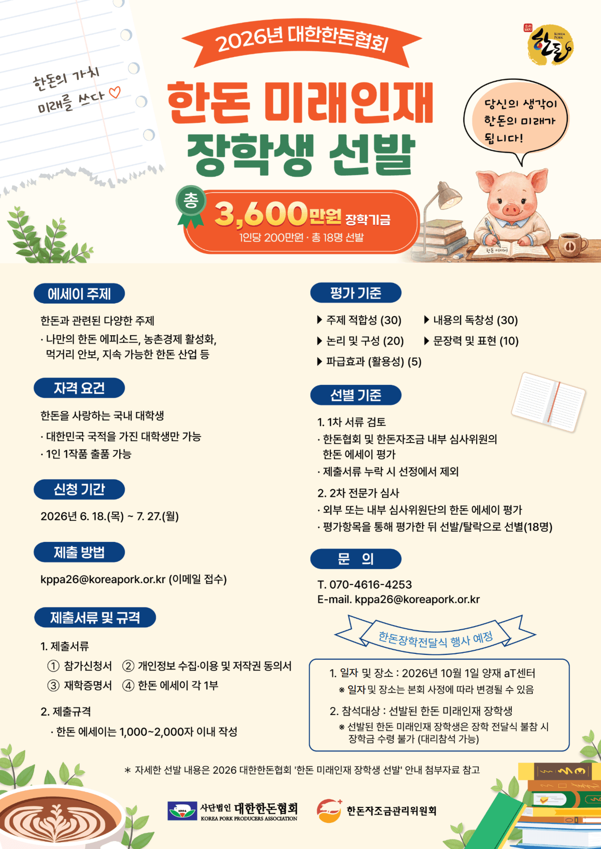 2026년 대한한돈협회 「한돈 미래인재 장학생 선발」 원문 공고문 1