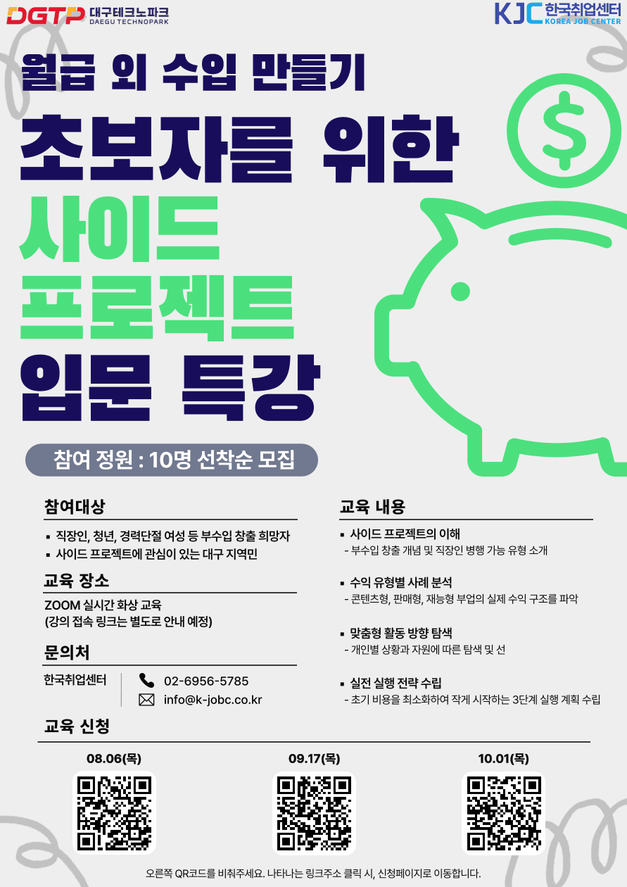 대구테크노파크 「월급 외 수입 만들기 : 초보자를 위한 사이드 프로젝트 입문」