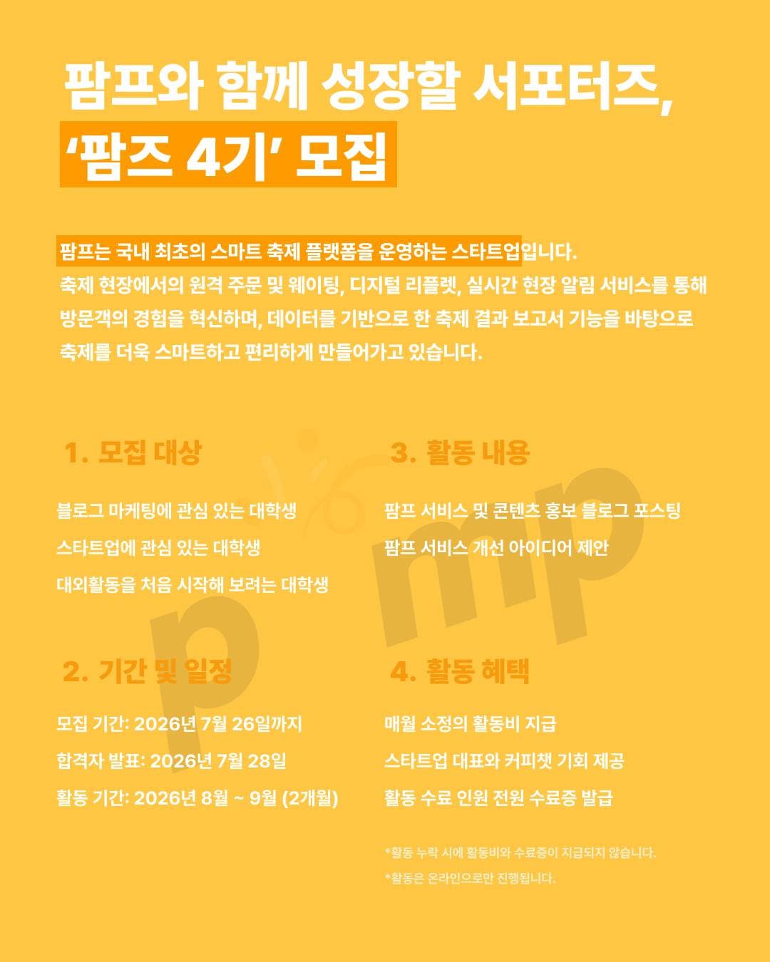 '팜즈(PAMZ)' 4기 모집 원문 공고문 1