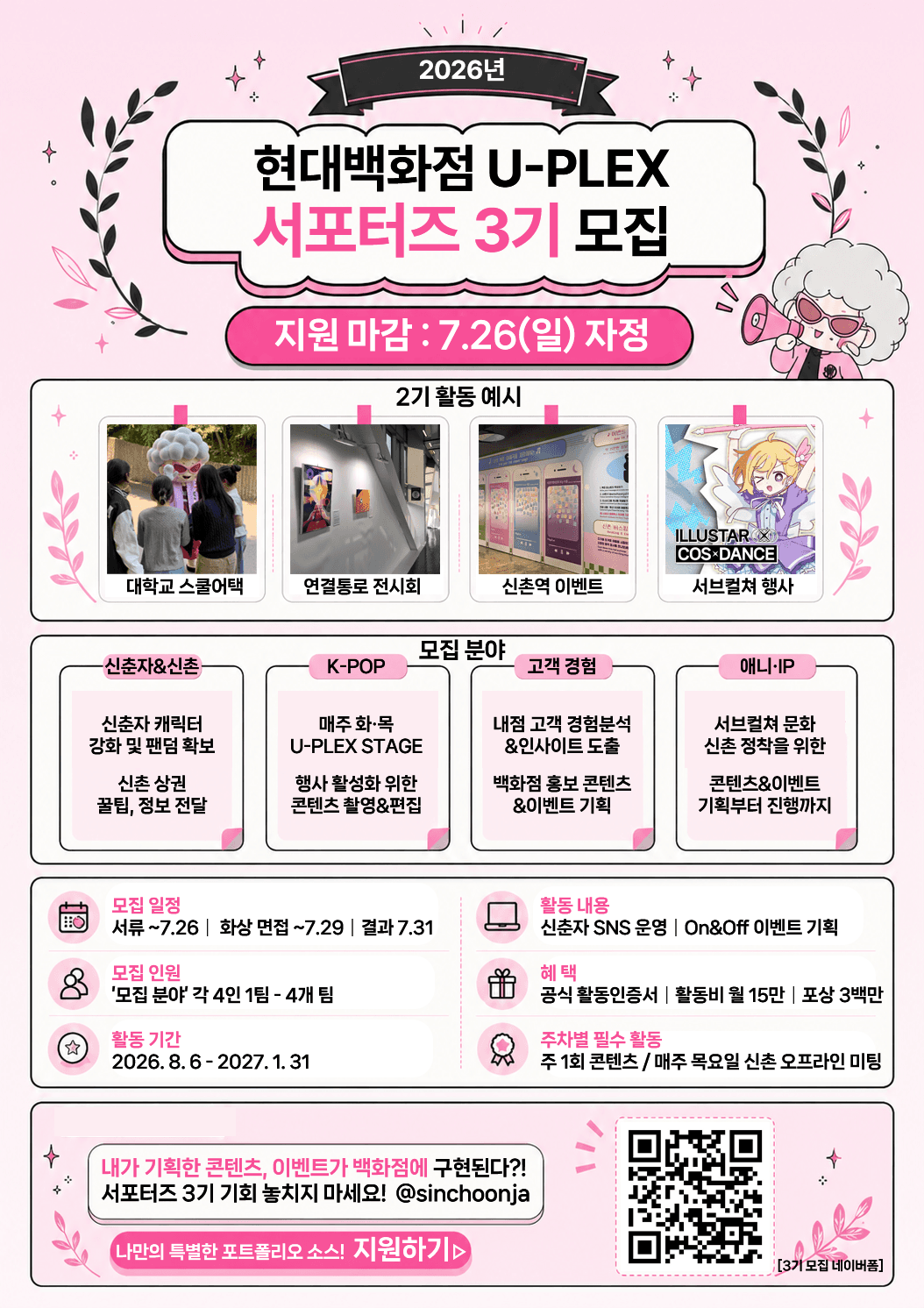 현대백화점 U-PLEX 서포터즈 3기 모집 원문 공고문 1