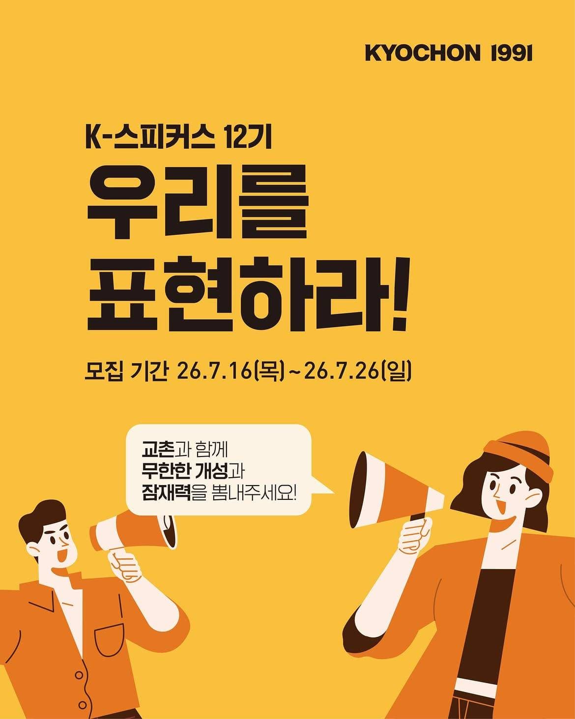 교촌치킨 서포터즈 K-스피커스 12기 모집 원문 공고문 1
