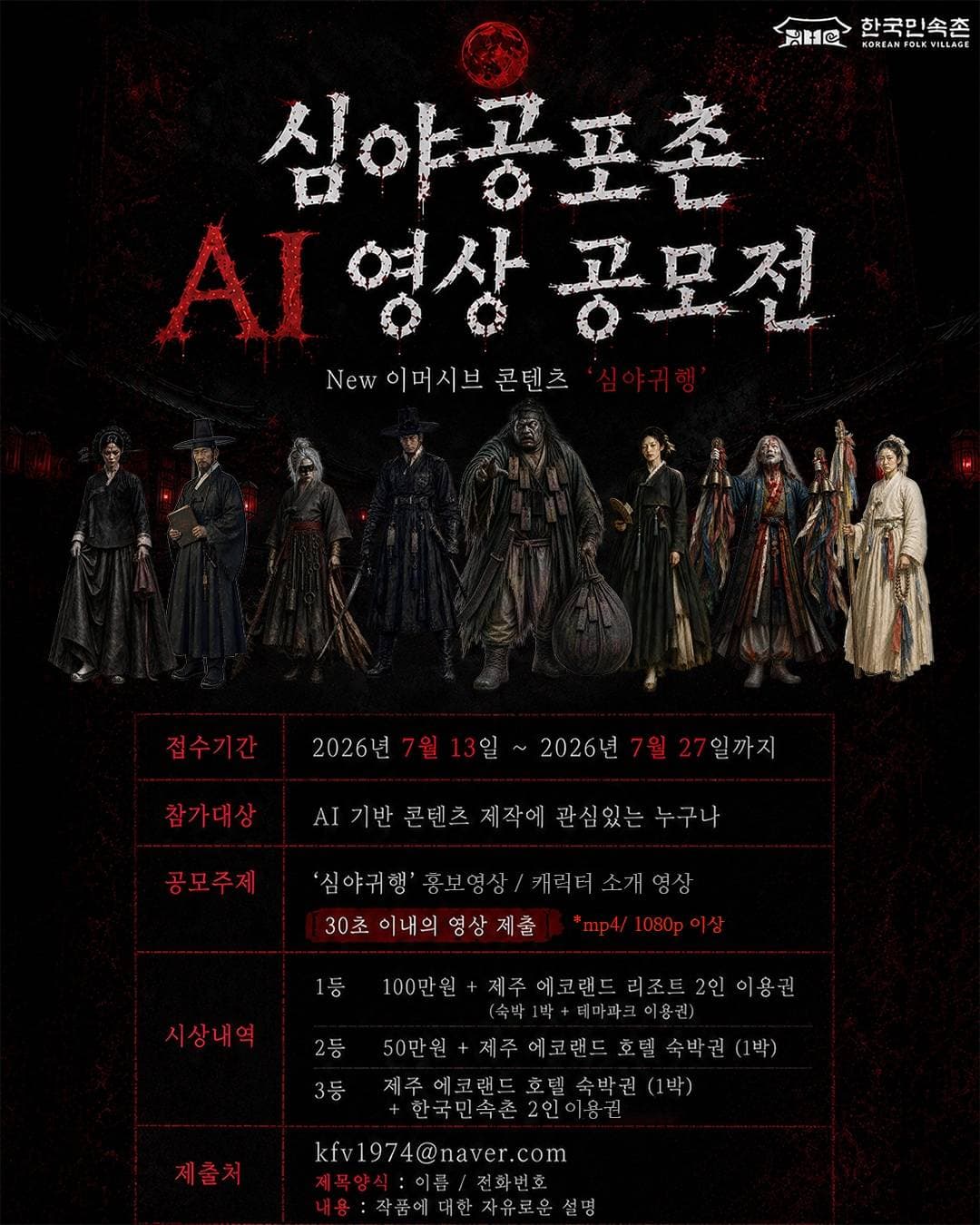 심야공포촌 AI 영상 공모전 원문 공고문 1