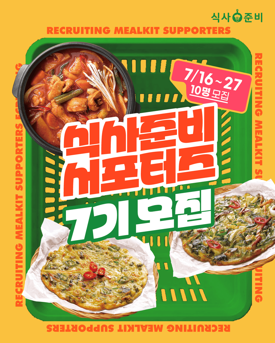 식사준비 서포터즈 7기 모집 원문 공고문 1