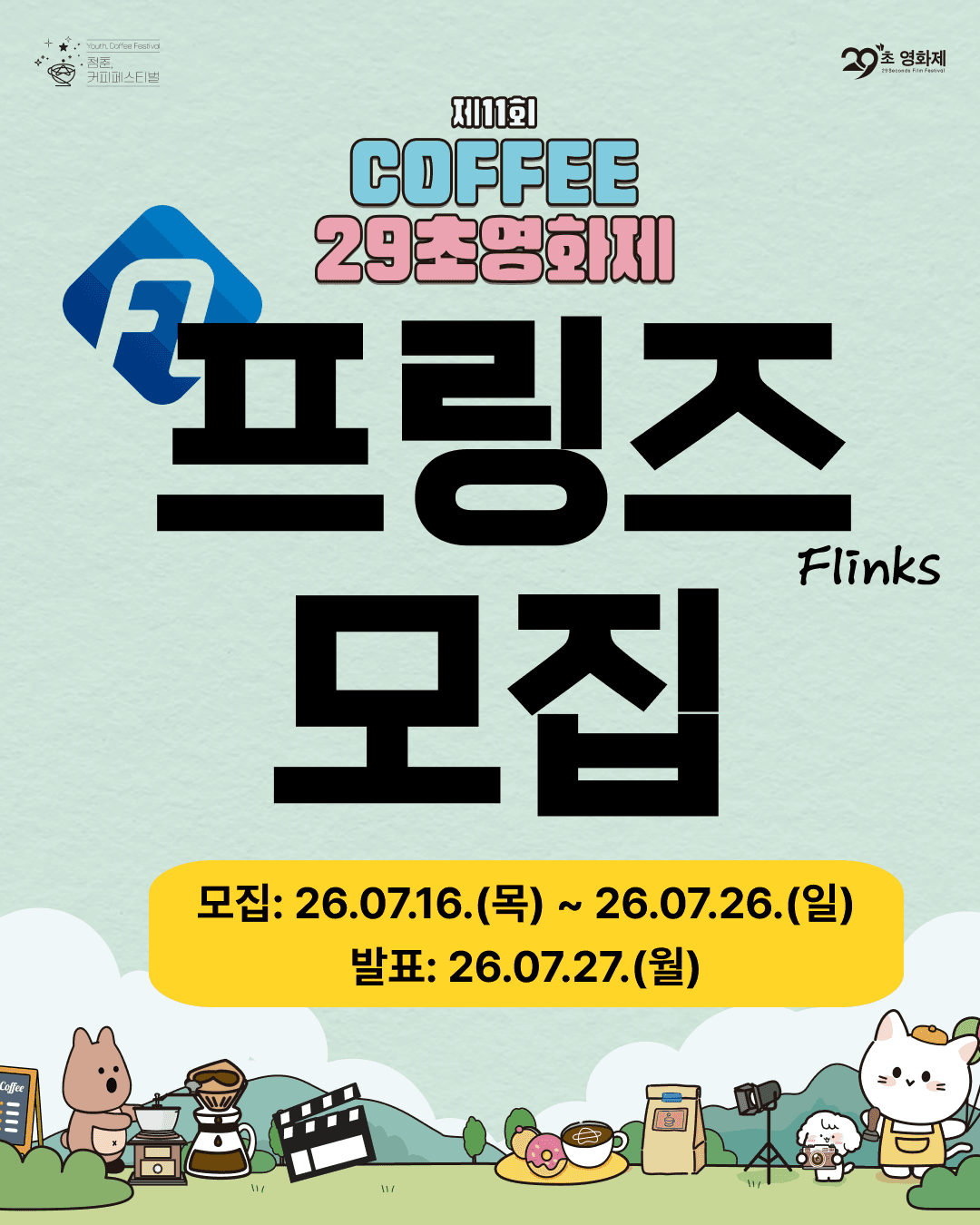 <제11회 커피 29초영화제> 프링즈 모집 원문 공고문 1