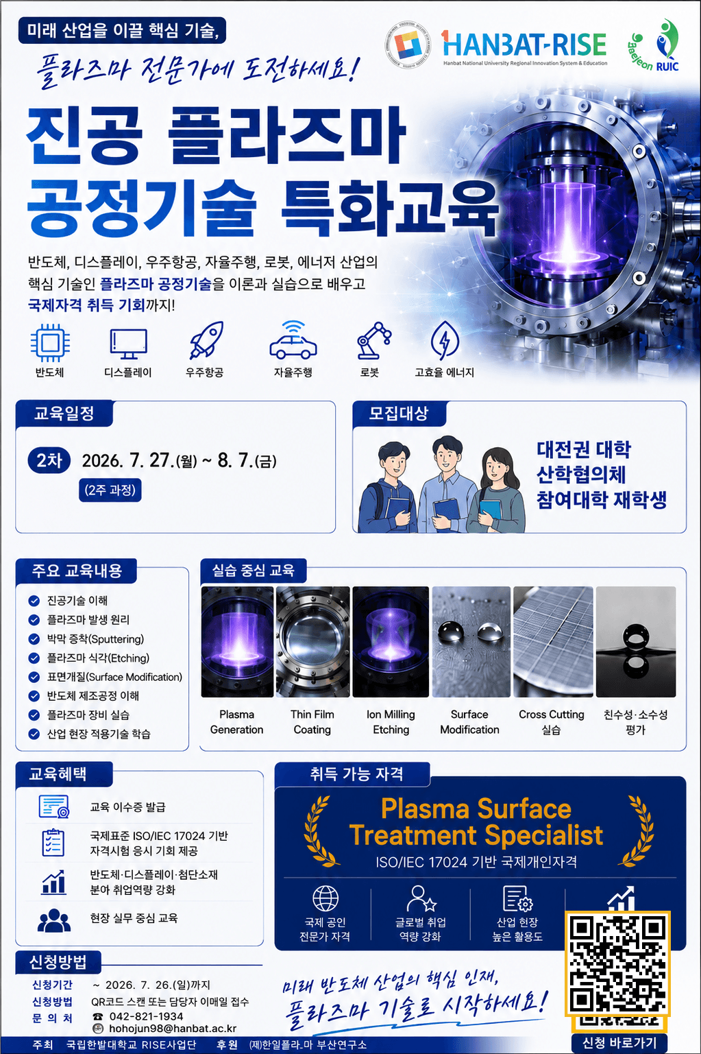 진공 플라즈마 공정기술 특화교육 원문 공고문 1