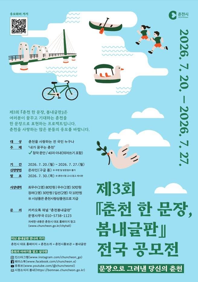 제3회 『춘천 한 문장, 봄내글판』 전국 공모전 원문 공고문 1