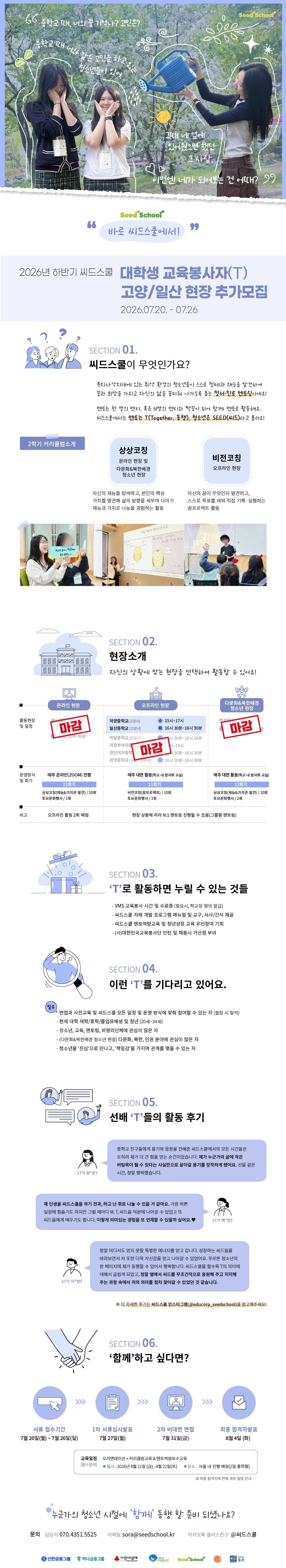 2026년 하반기 씨드스쿨 대학생 교육봉사자(T) 고양/일산 현장 추가모집(~7/26) 원문 공고문 1