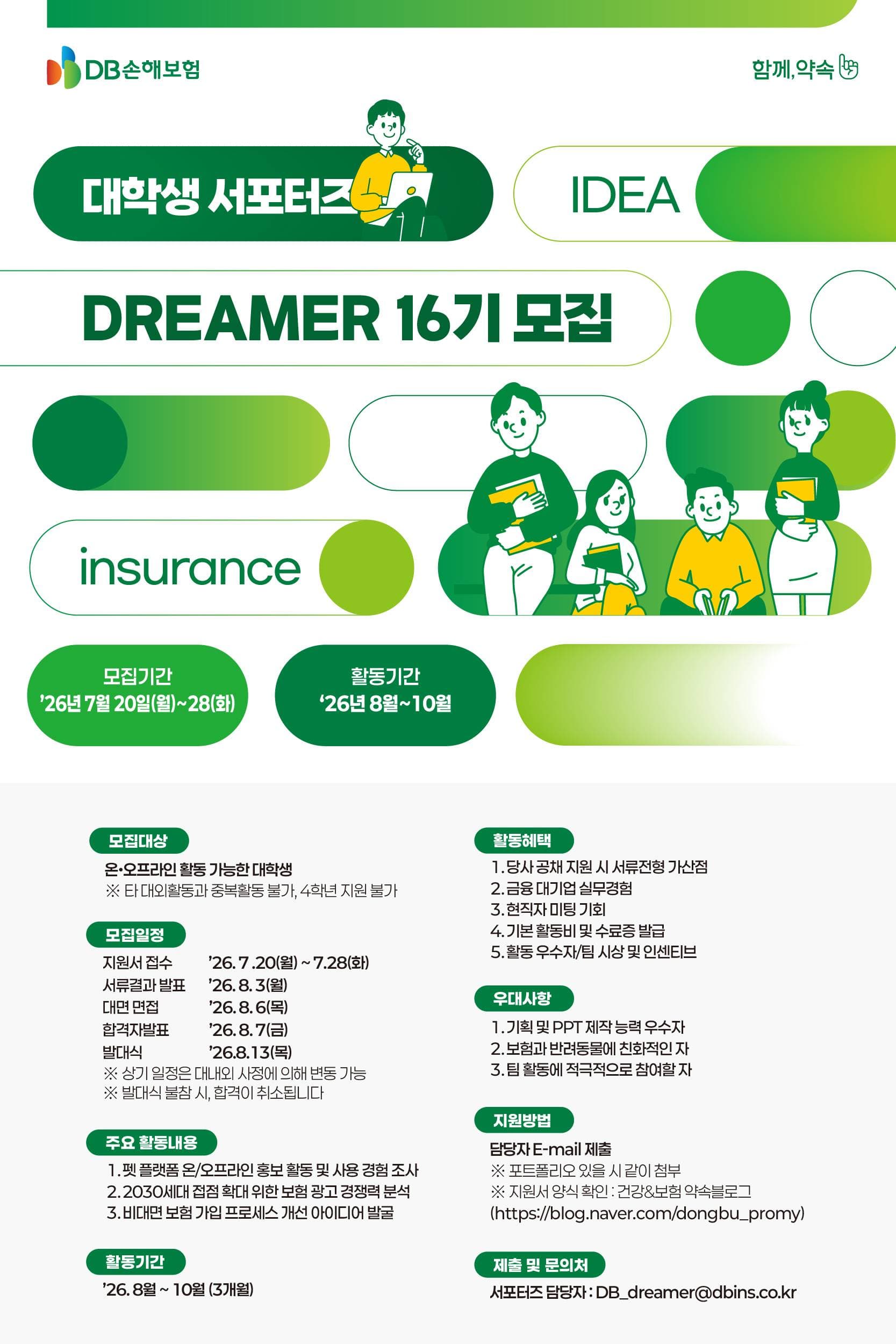 DB손해보험 대학생 서포터즈 DREAMER 16기 모집 원문 공고문 1