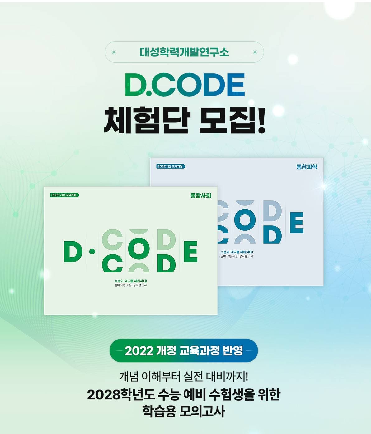 대성학력개발연구소 D.CODE 체험단 모집 원문 공고문 1