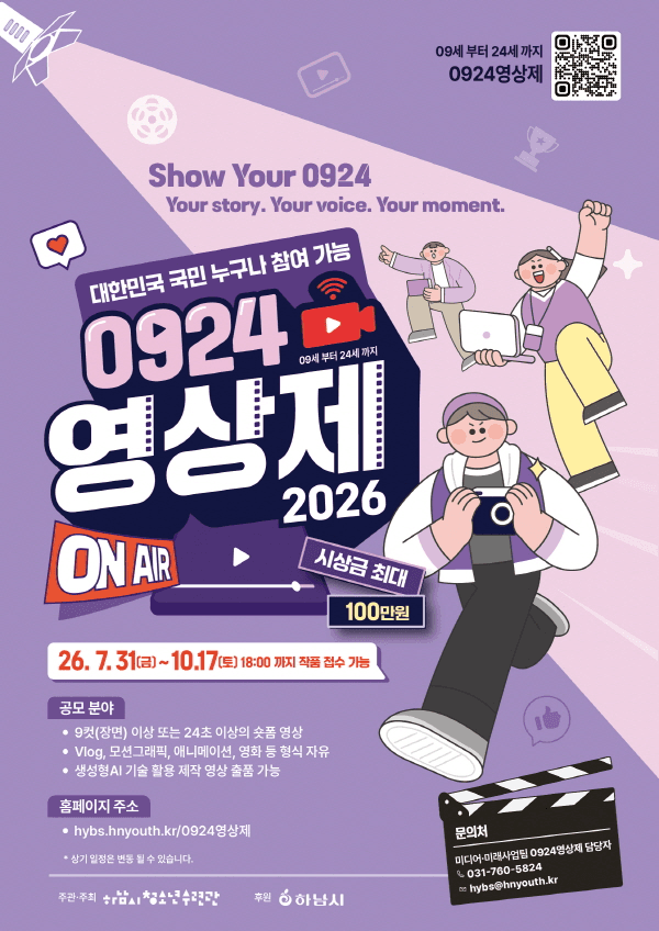 2026 ‘0924 영상제’ 영상 공모전 | 최고 상금 100만 원! (~10/17) 원문 공고문 1
